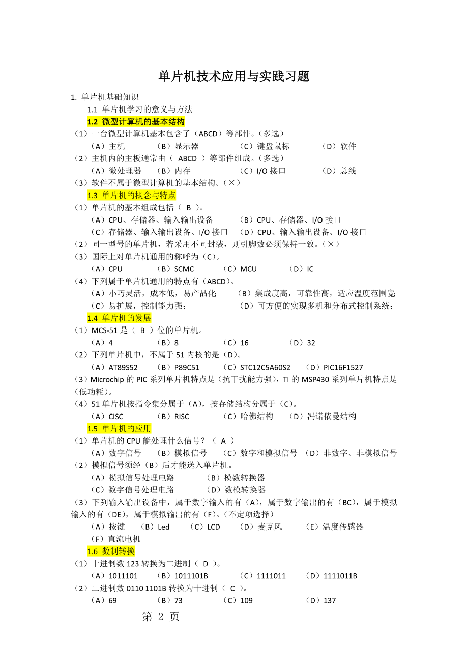 单片机技术应用与实践习题附答案(20页).docx_第2页