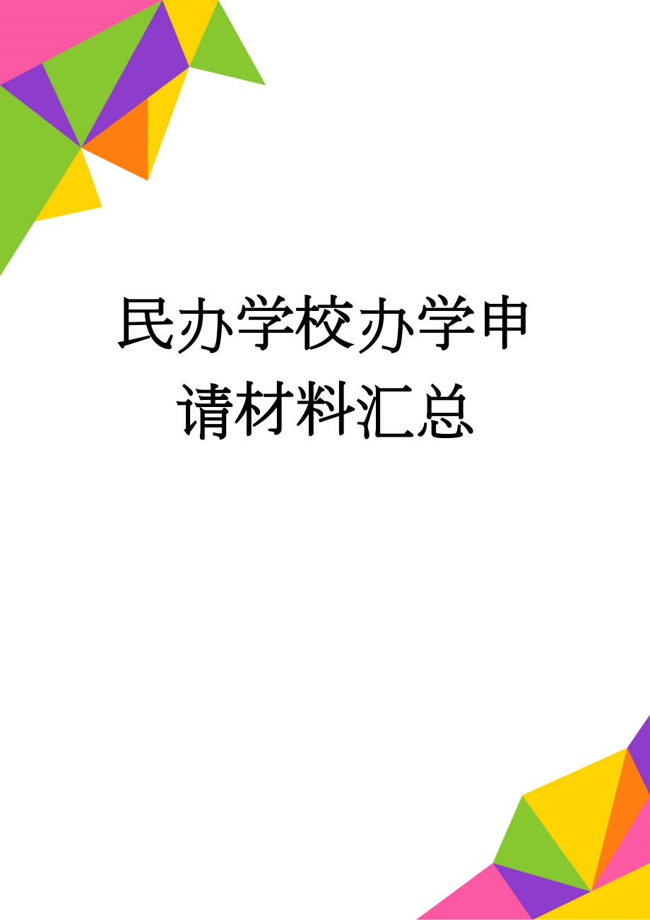 民办学校办学申请材料汇总(18页).doc_第1页