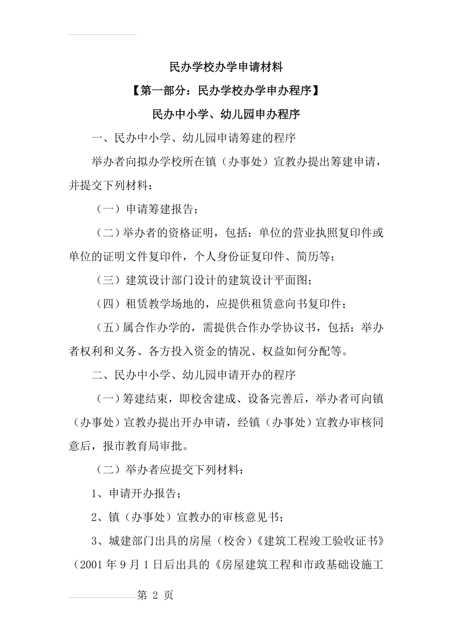 民办学校办学申请材料汇总(18页).doc_第2页