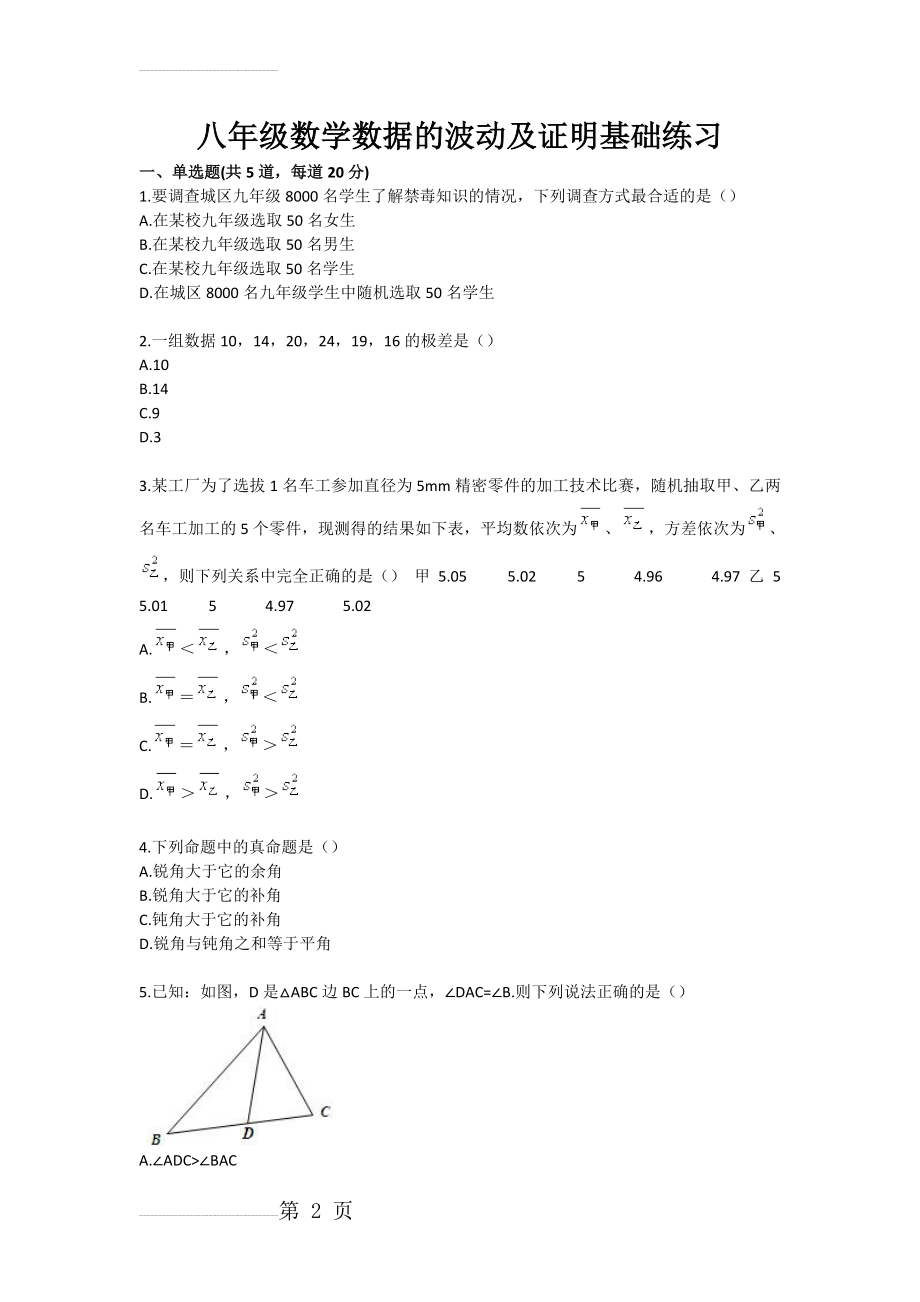 八年级数学数据的波动及证明基础练习(3页).doc_第2页