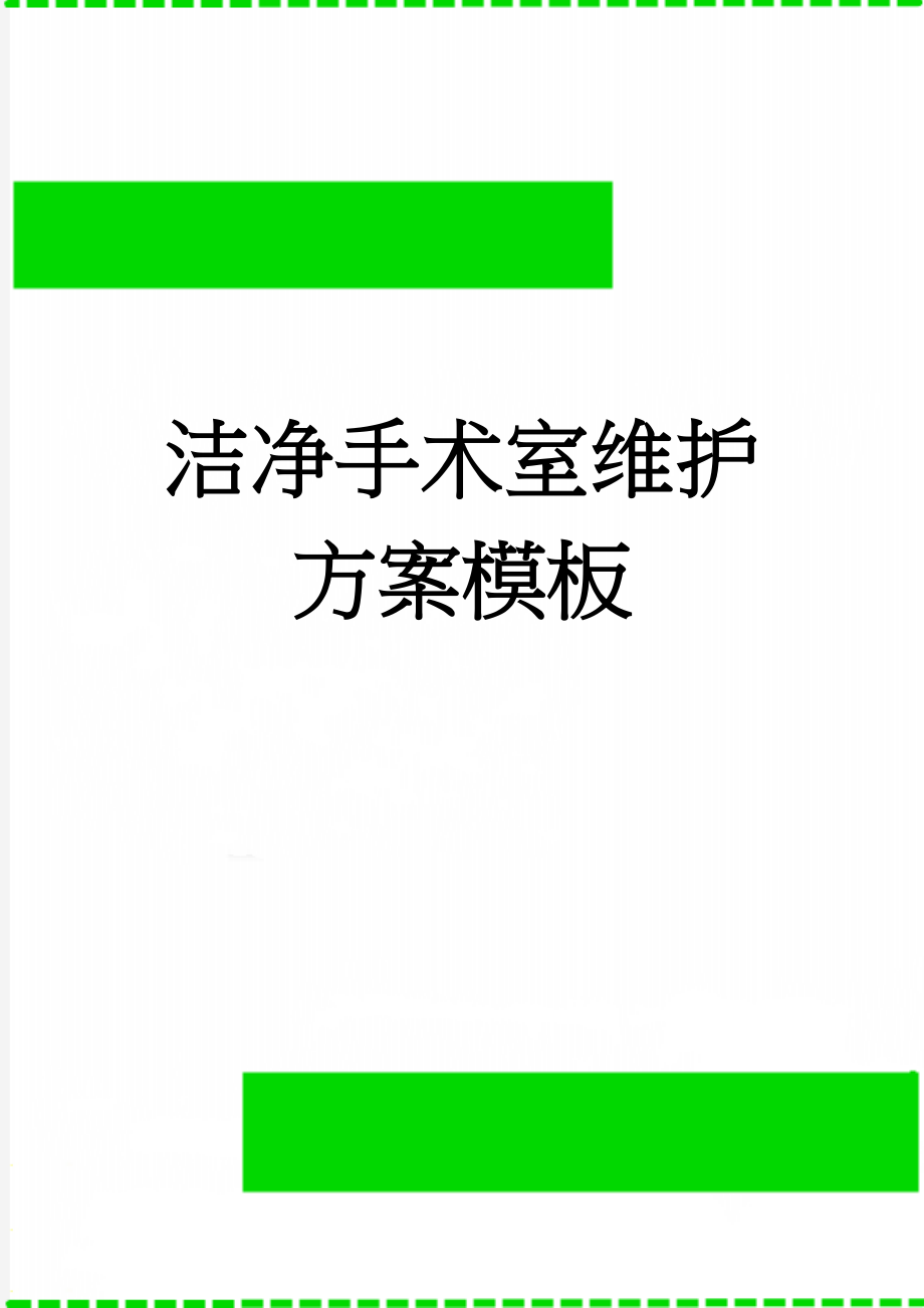 洁净手术室维护方案模板(15页).doc_第1页