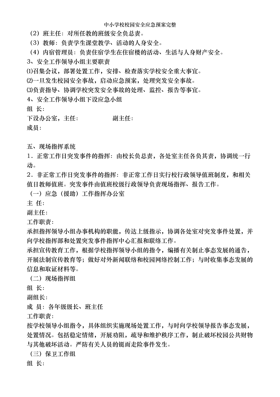 中小学校校园安全应急预案完整.doc_第2页