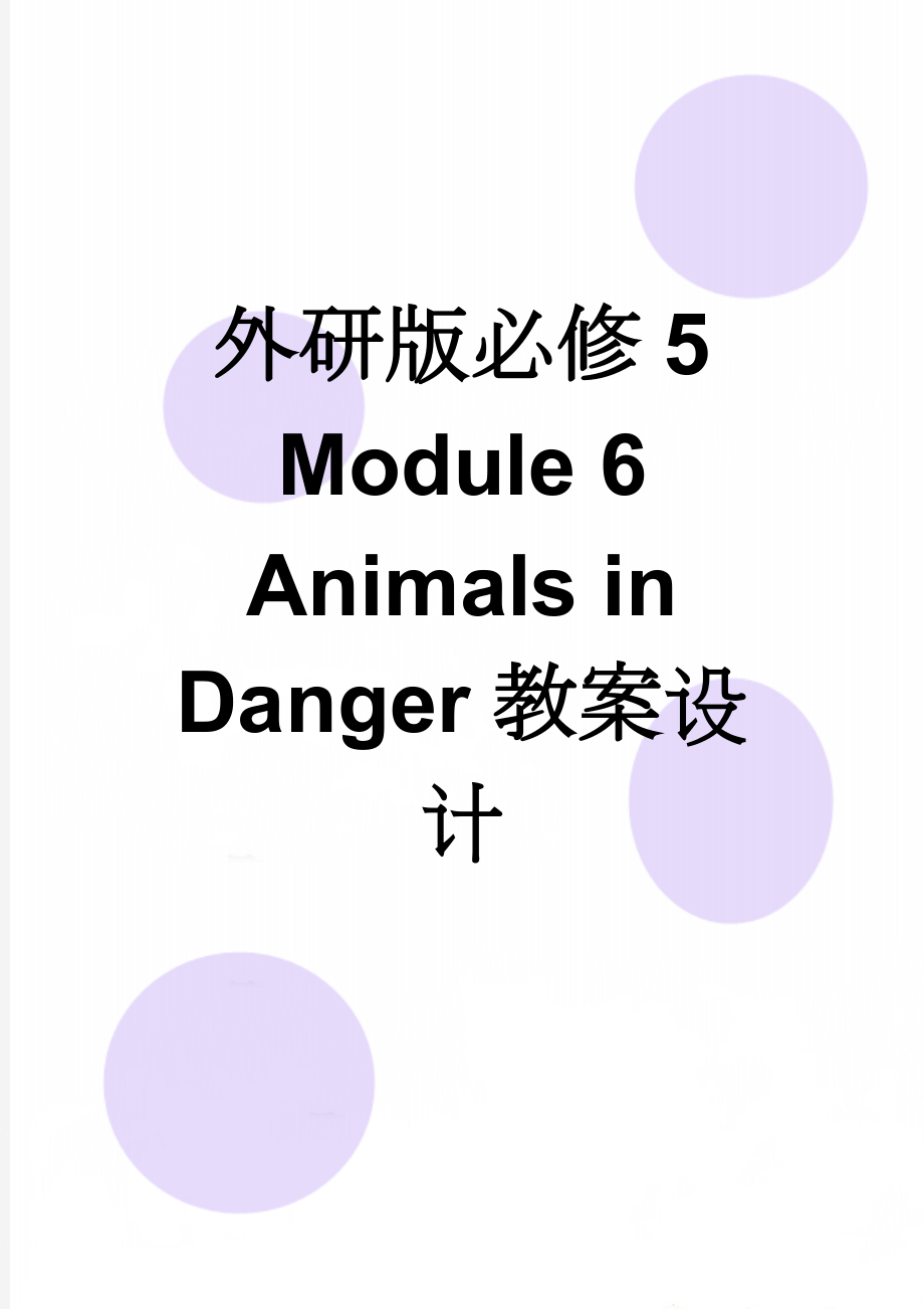 外研版必修5 Module 6 Animals in Danger教案设计(37页).doc_第1页