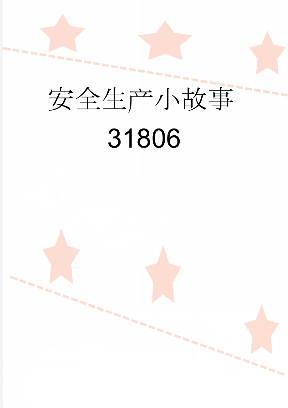 安全生产小故事31806(5页).doc_第1页