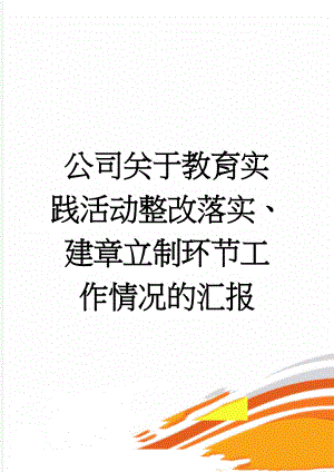 公司关于教育实践活动整改落实、建章立制环节工作情况的汇报(10页).doc