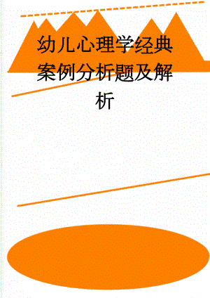 幼儿心理学经典案例分析题及解析(4页).doc