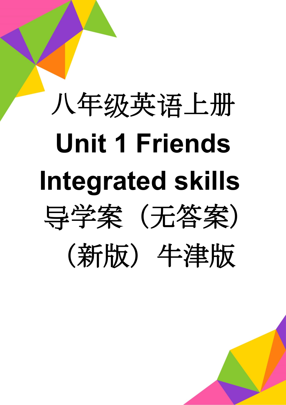 八年级英语上册 Unit 1 Friends Integrated skills导学案（无答案）（新版）牛津版(6页).doc_第1页