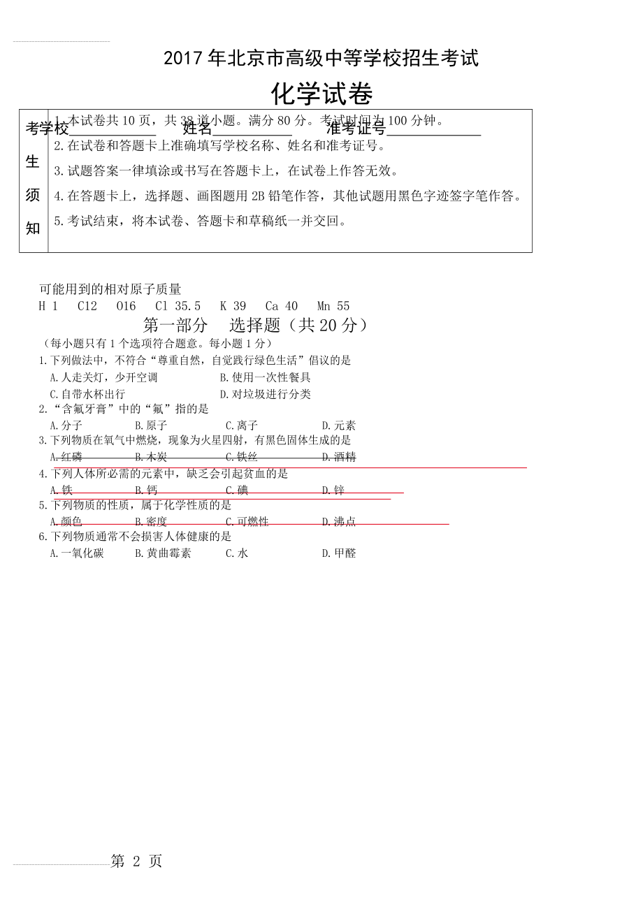 北京市2017年度中考化学真题与答案(19页).doc_第2页