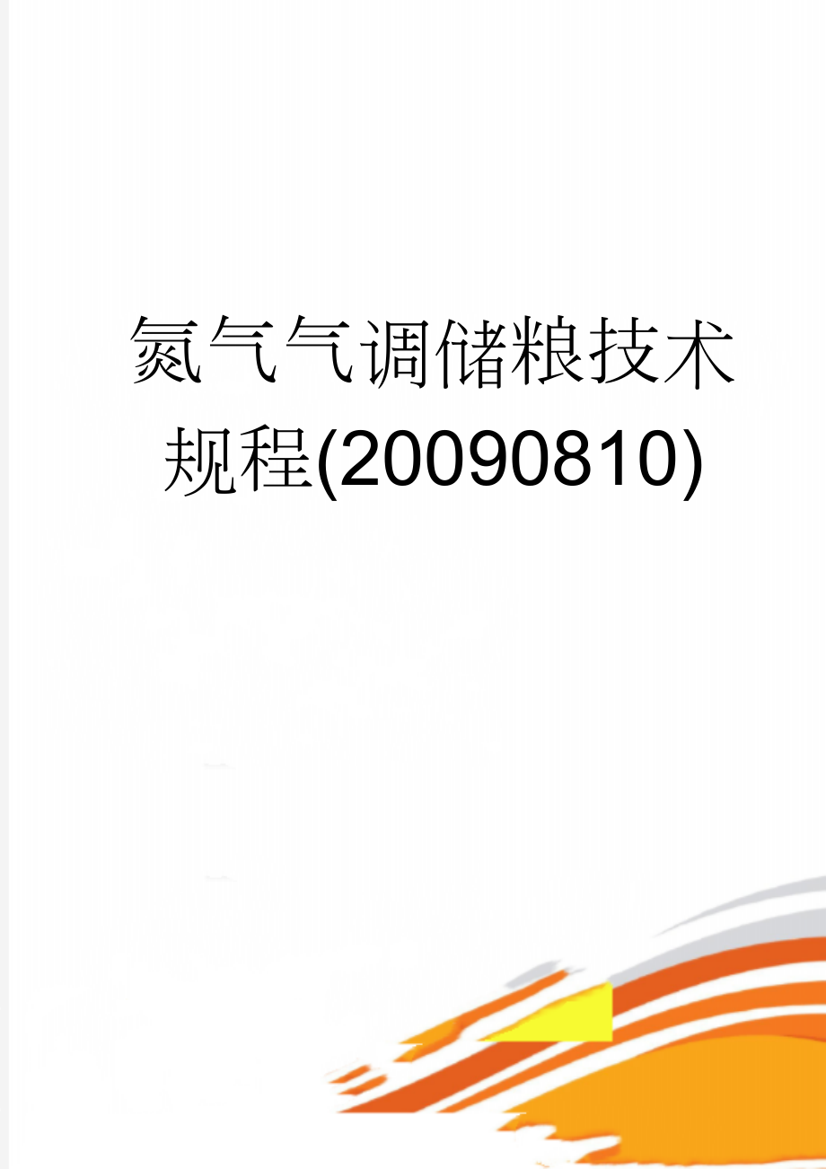 氮气气调储粮技术规程(20090810)(11页).doc_第1页