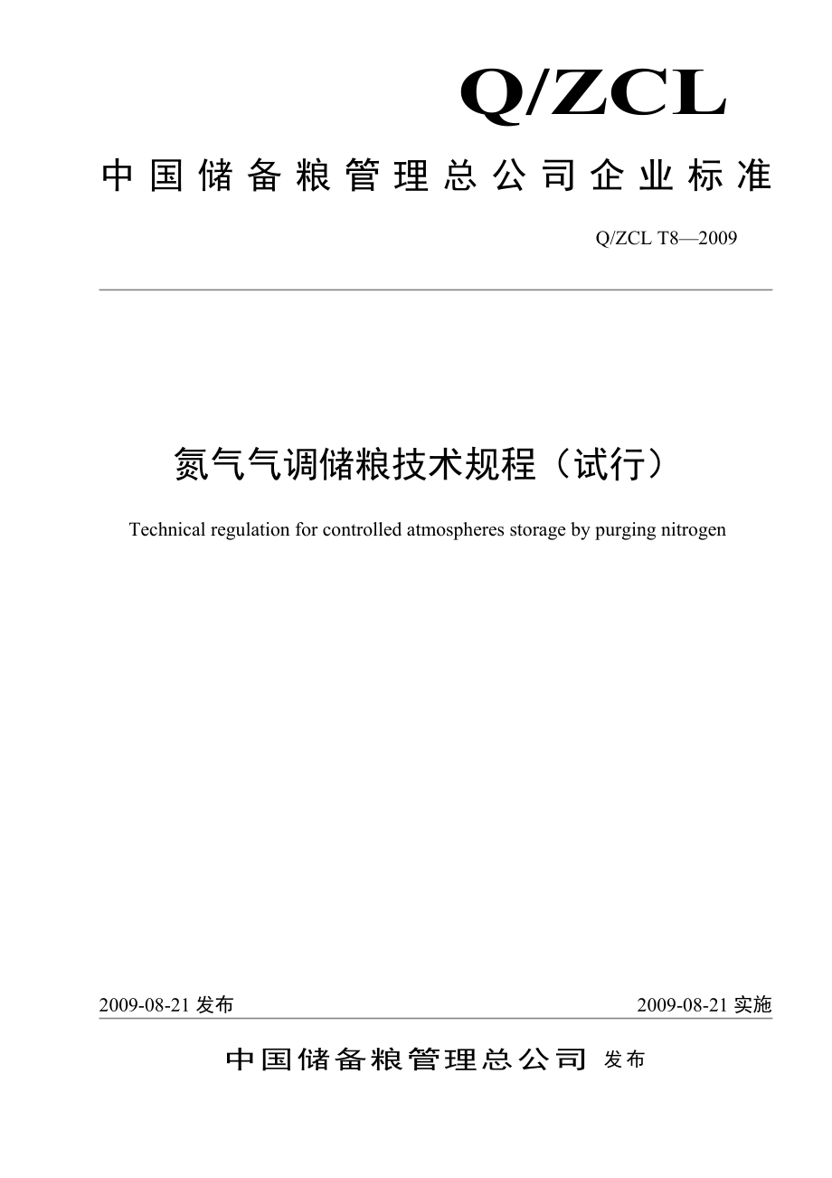 氮气气调储粮技术规程(20090810)(11页).doc_第2页