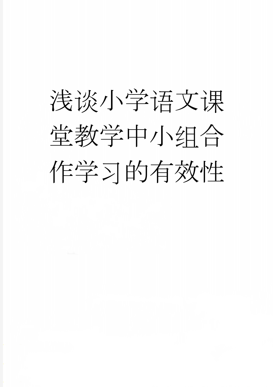 浅谈小学语文课堂教学中小组合作学习的有效性(5页).doc_第1页