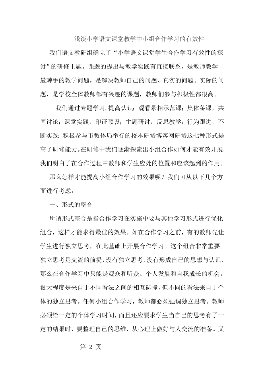 浅谈小学语文课堂教学中小组合作学习的有效性(5页).doc_第2页