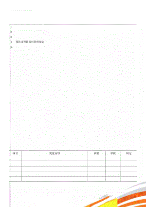 预防过程错混料管理规定(3页).doc