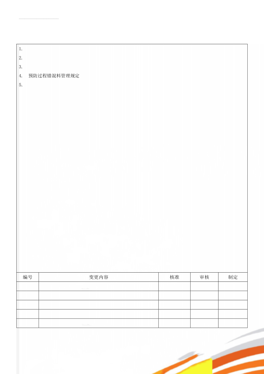 预防过程错混料管理规定(3页).doc_第1页