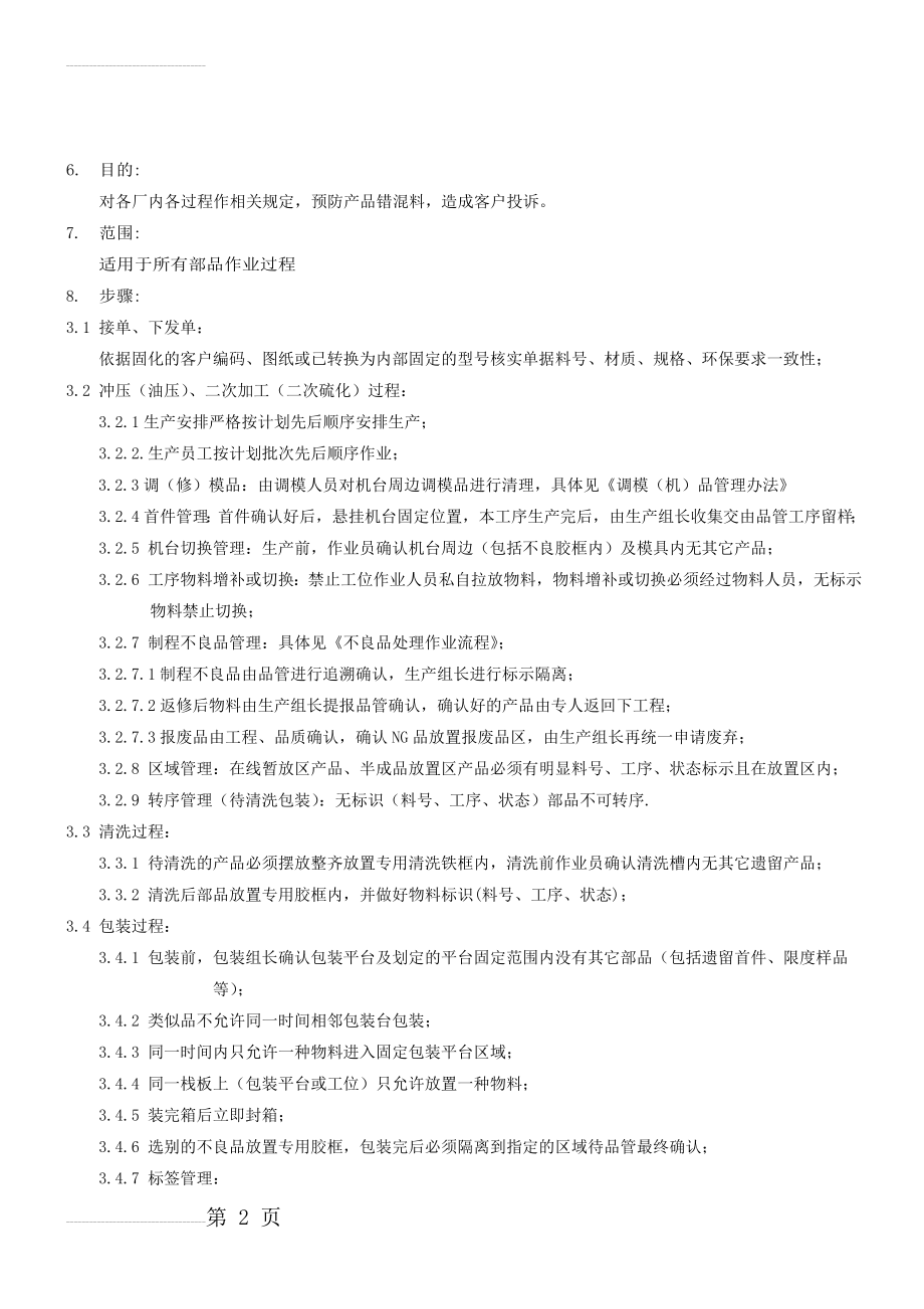 预防过程错混料管理规定(3页).doc_第2页