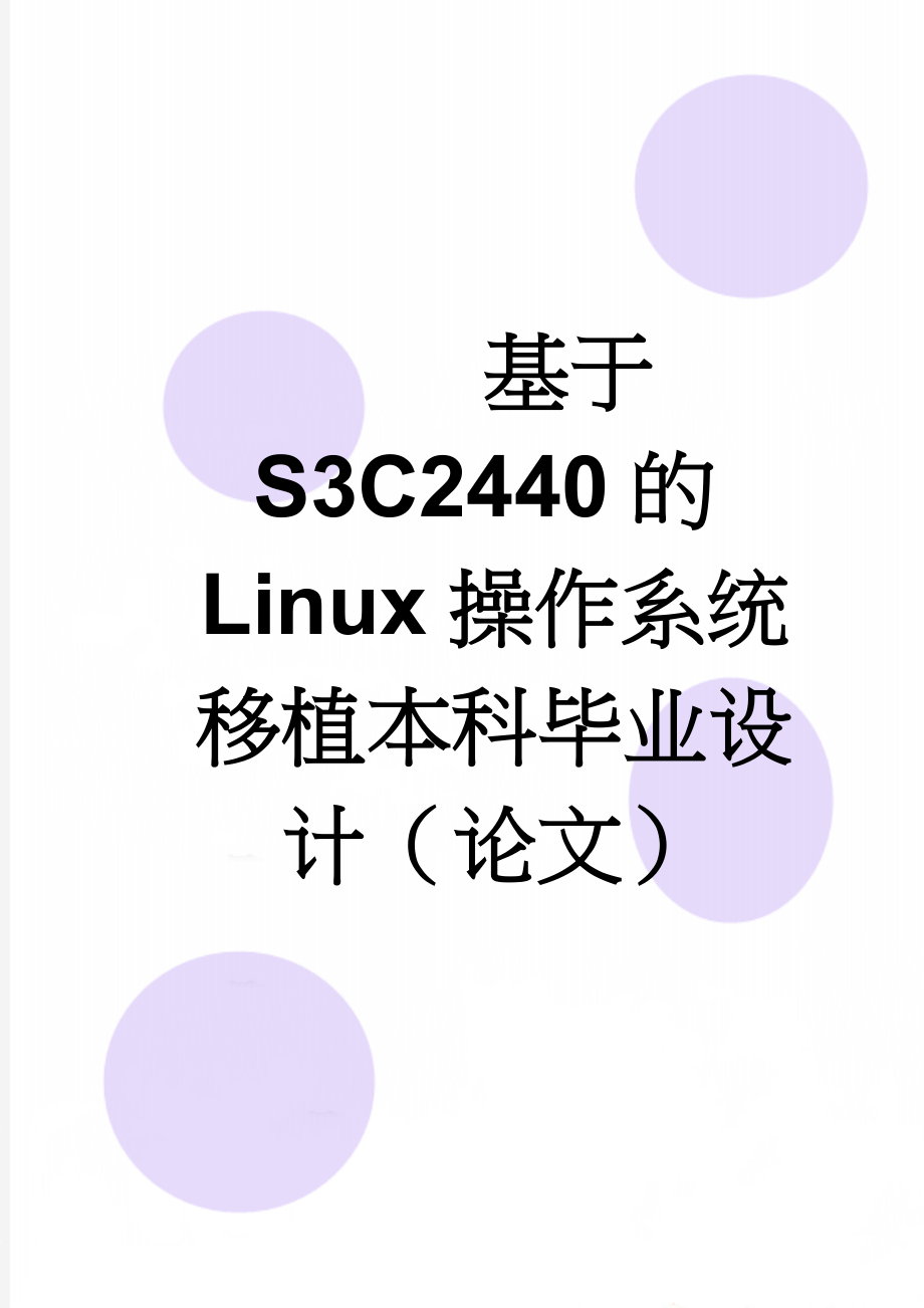 基于S3C2440的Linux操作系统移植本科毕业设计（论文）(50页).doc_第1页