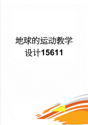 地球的运动教学设计15611(8页).doc