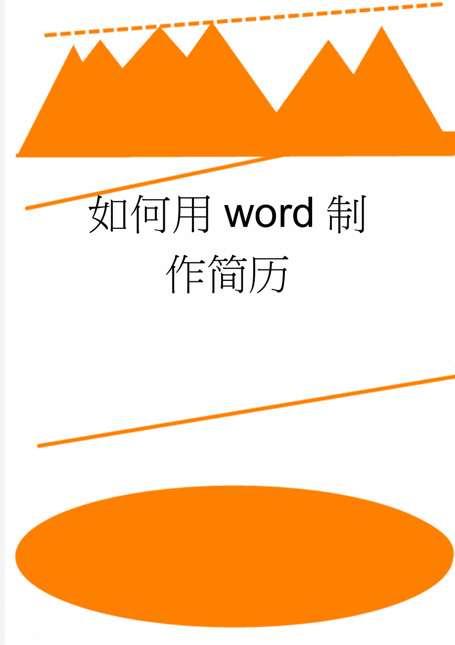 如何用word制作简历(7页).doc_第1页