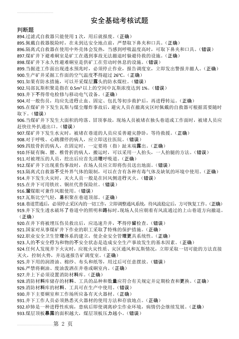 煤矿特种作业人员通用考试题库之安全基础(19页).doc_第2页