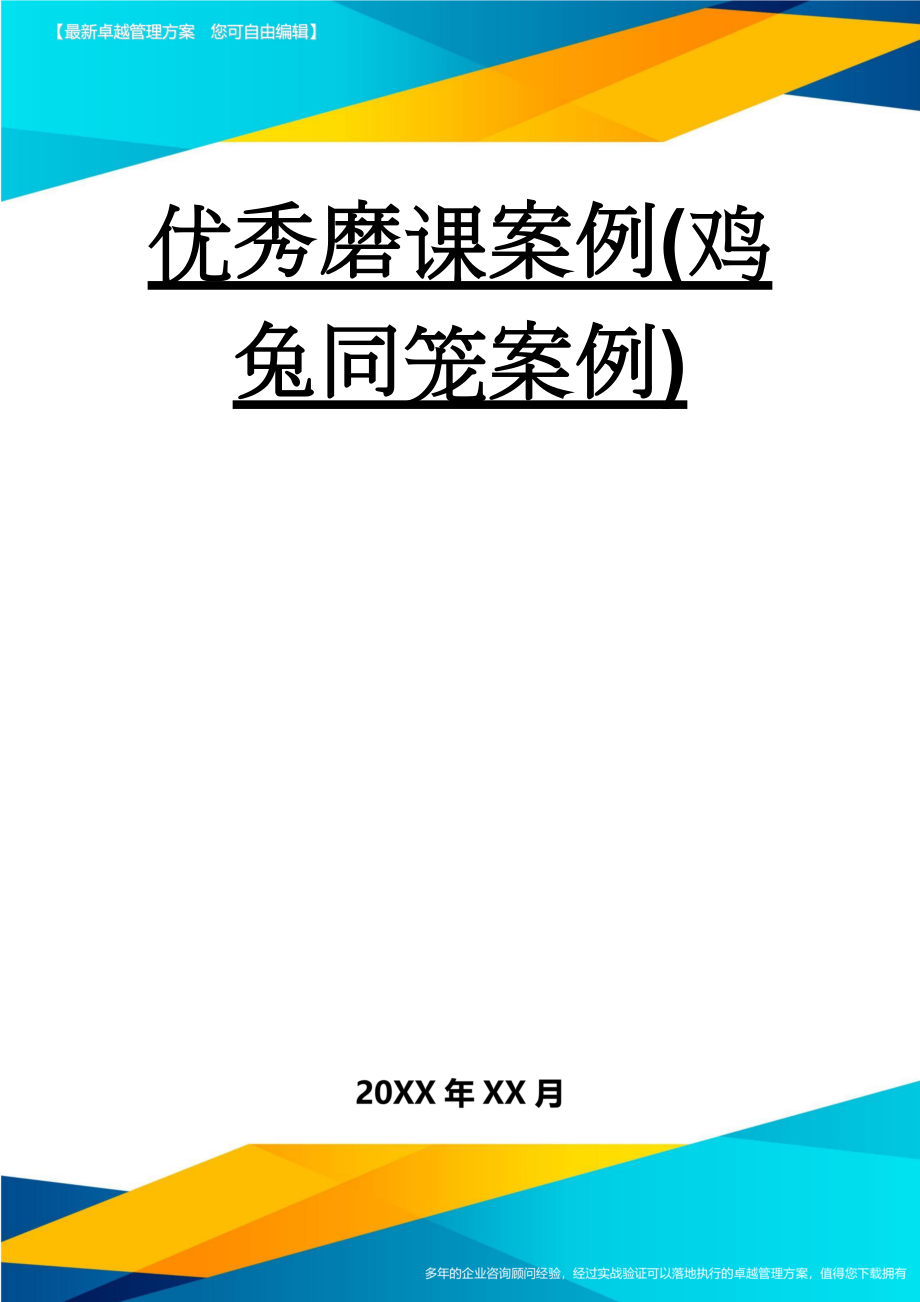 优秀磨课案例(鸡兔同笼案例)(9页).doc_第1页