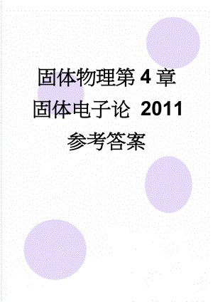 固体物理第4章 固体电子论 2011 参考答案(6页).doc