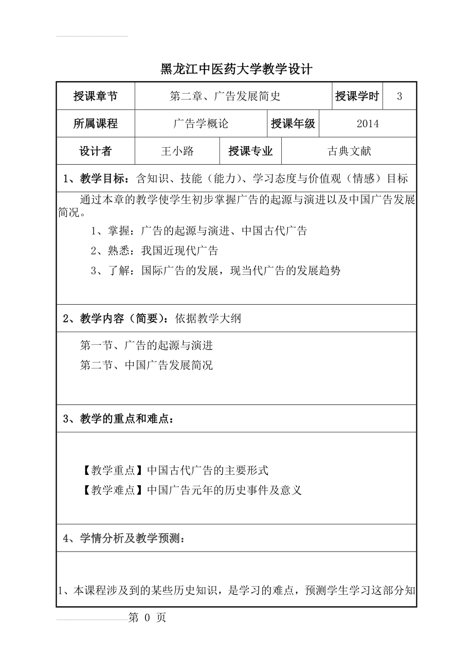 广告学教学设计(6页).doc_第2页