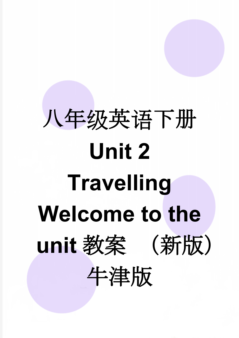 八年级英语下册 Unit 2 Travelling Welcome to the unit教案 （新版）牛津版(4页).doc_第1页