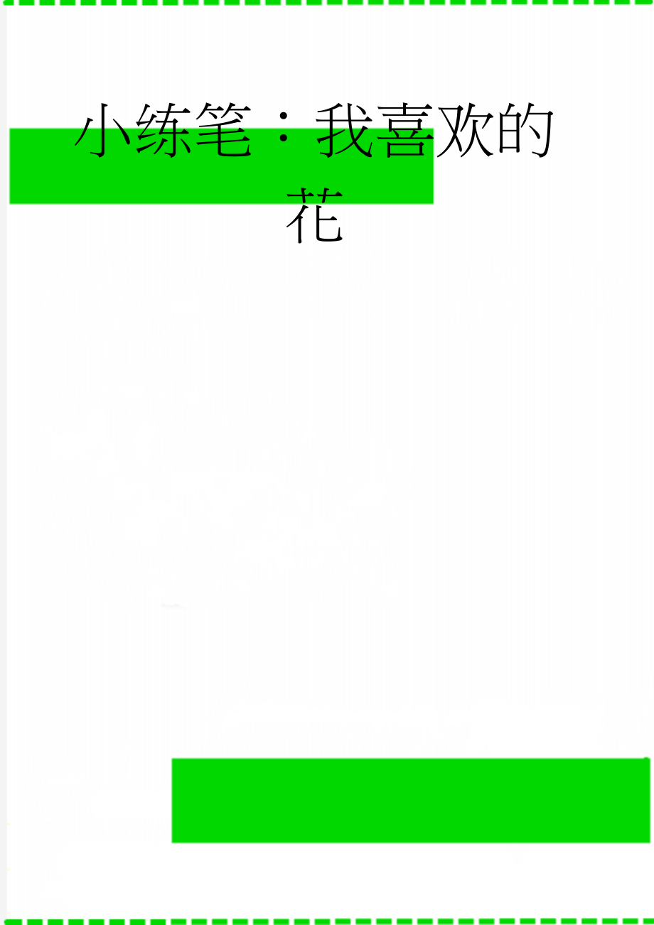 小练笔：我喜欢的花(4页).doc_第1页
