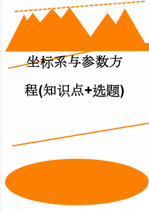 坐标系与参数方程(知识点+选题)(17页).doc