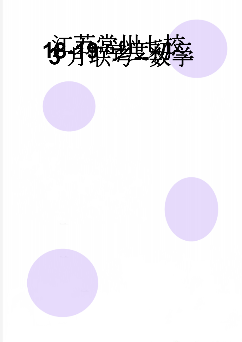 江苏常州七校18-19学度初二3月联考--数学(8页).doc_第1页