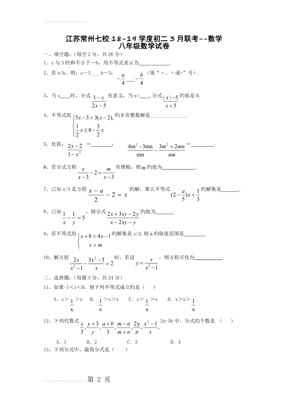 江苏常州七校18-19学度初二3月联考--数学(8页).doc_第2页