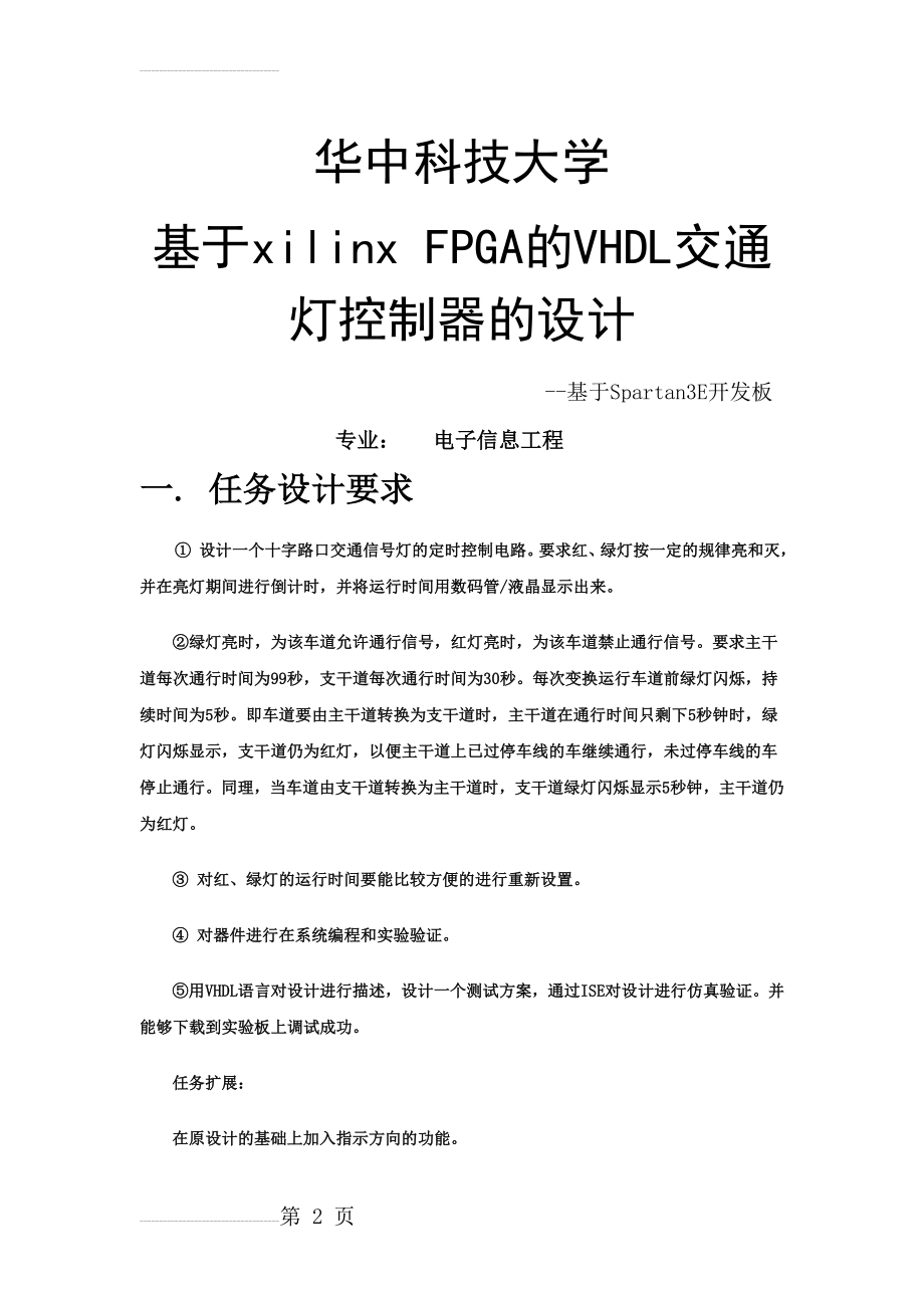 基于VHDL的交通灯控制器的设计与实现(14页).doc_第2页