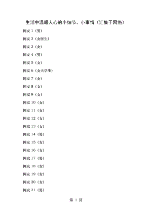 生活中温暖人心的小细节、小事情.doc