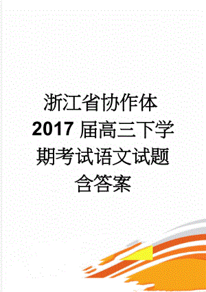 浙江省协作体2017届高三下学期考试语文试题含答案(12页).doc