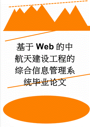 基于Web的中航天建设工程的综合信息管理系统毕业论文(49页).doc