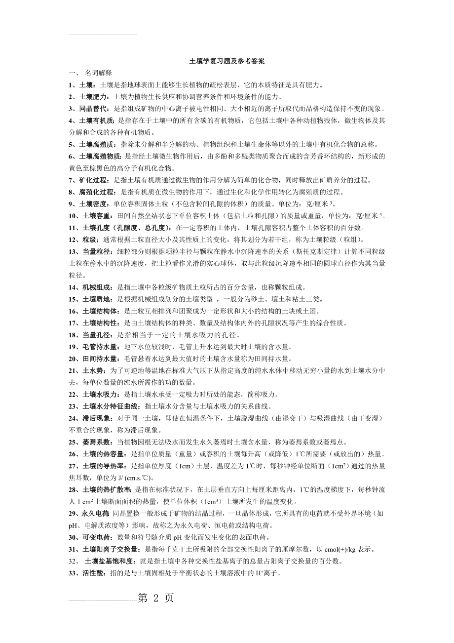 土壤学复习题及参考答案(6页).doc_第2页