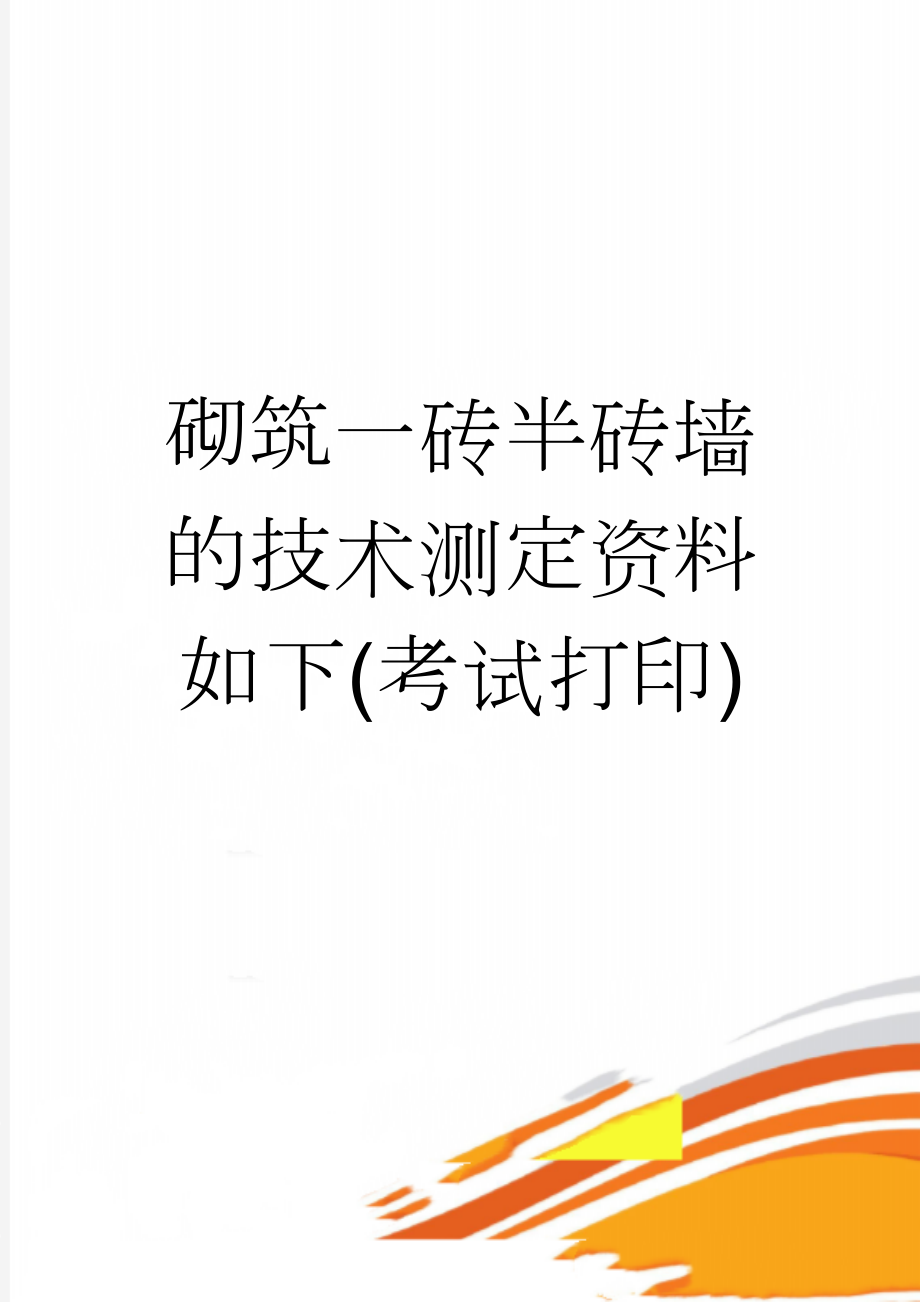 砌筑一砖半砖墙的技术测定资料如下(考试打印)(3页).doc_第1页