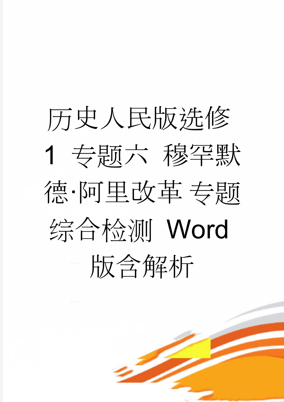 历史人民版选修1 专题六 穆罕默德·阿里改革 专题综合检测 Word版含解析(6页).doc_第1页