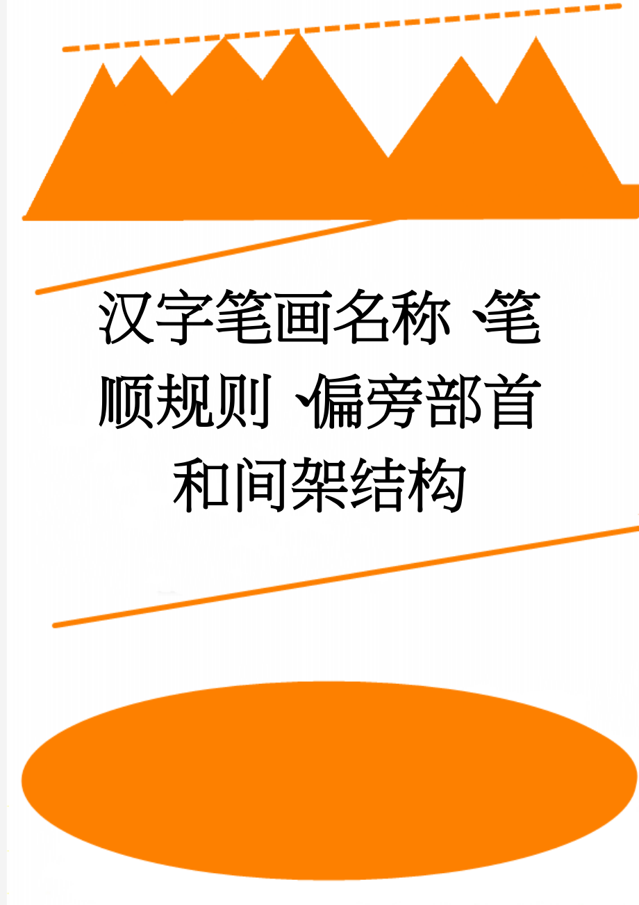 汉字笔画名称、笔顺规则、偏旁部首和间架结构(6页).doc_第1页