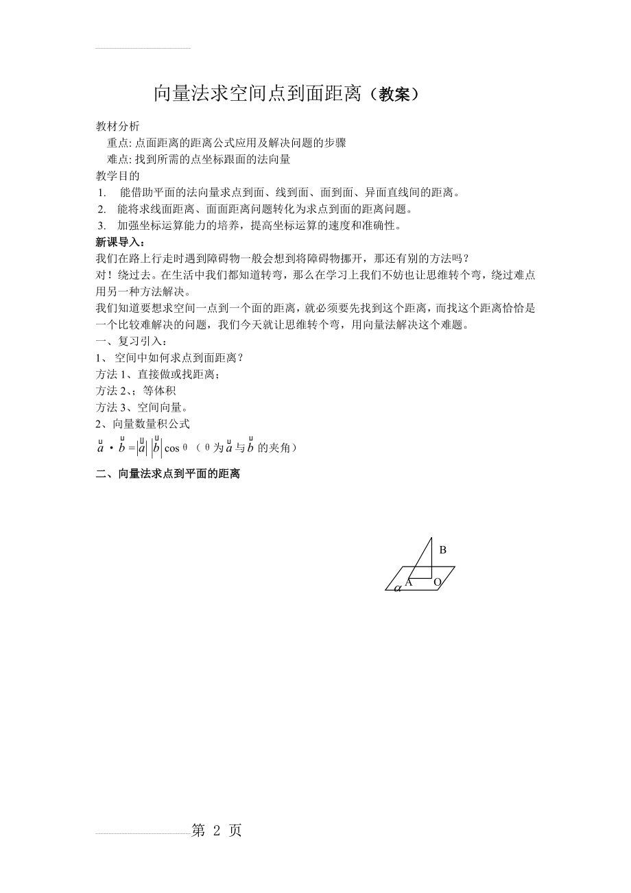 向量法求空间点到平面的距离教案(7页).doc_第2页