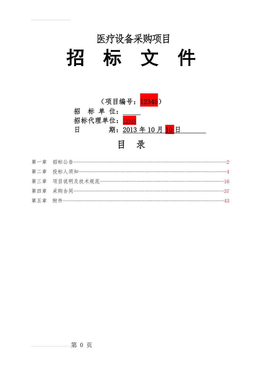 医院医疗康复设备招标文件定稿(50页).doc_第2页