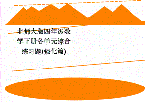 北师大版四年级数学下册各单元综合练习题(强化篇)(4页).doc