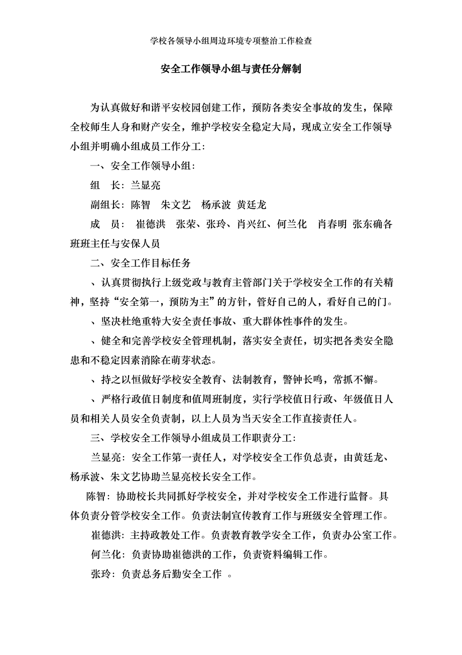 学校各领导小组周边环境专项整治工作检查.doc_第1页