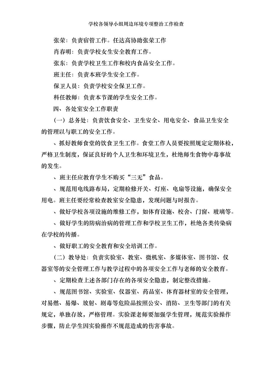 学校各领导小组周边环境专项整治工作检查.doc_第2页