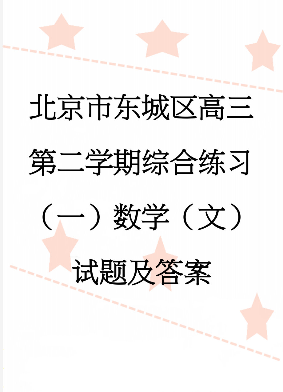 北京市东城区高三第二学期综合练习（一）数学（文）试题及答案(11页).doc_第1页