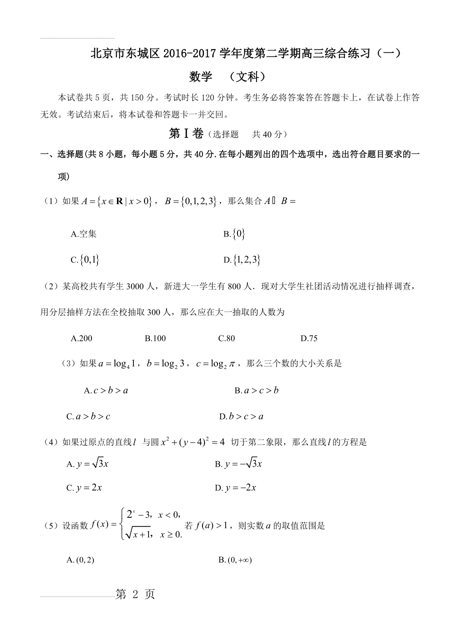 北京市东城区高三第二学期综合练习（一）数学（文）试题及答案(11页).doc_第2页