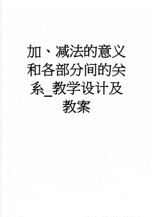 加、减法的意义和各部分间的关系_教学设计及教案(5页).doc