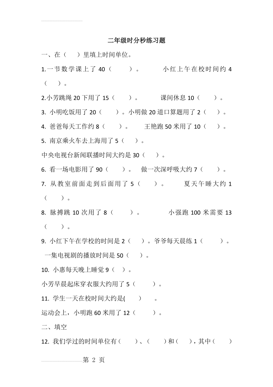 北师大数学二年级下册时分秒练习题(6页).doc_第2页