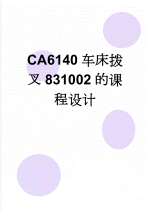 CA6140车床拨叉831002的课程设计(21页).doc