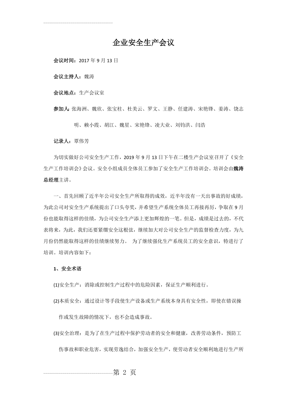 企业安全生产会议记录(6页).doc_第2页